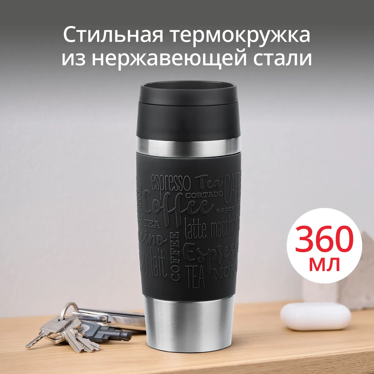 Термокружка Tefal TRAVEL MUG CLASSIC N2020210 0.36 л купить в официальном магазине