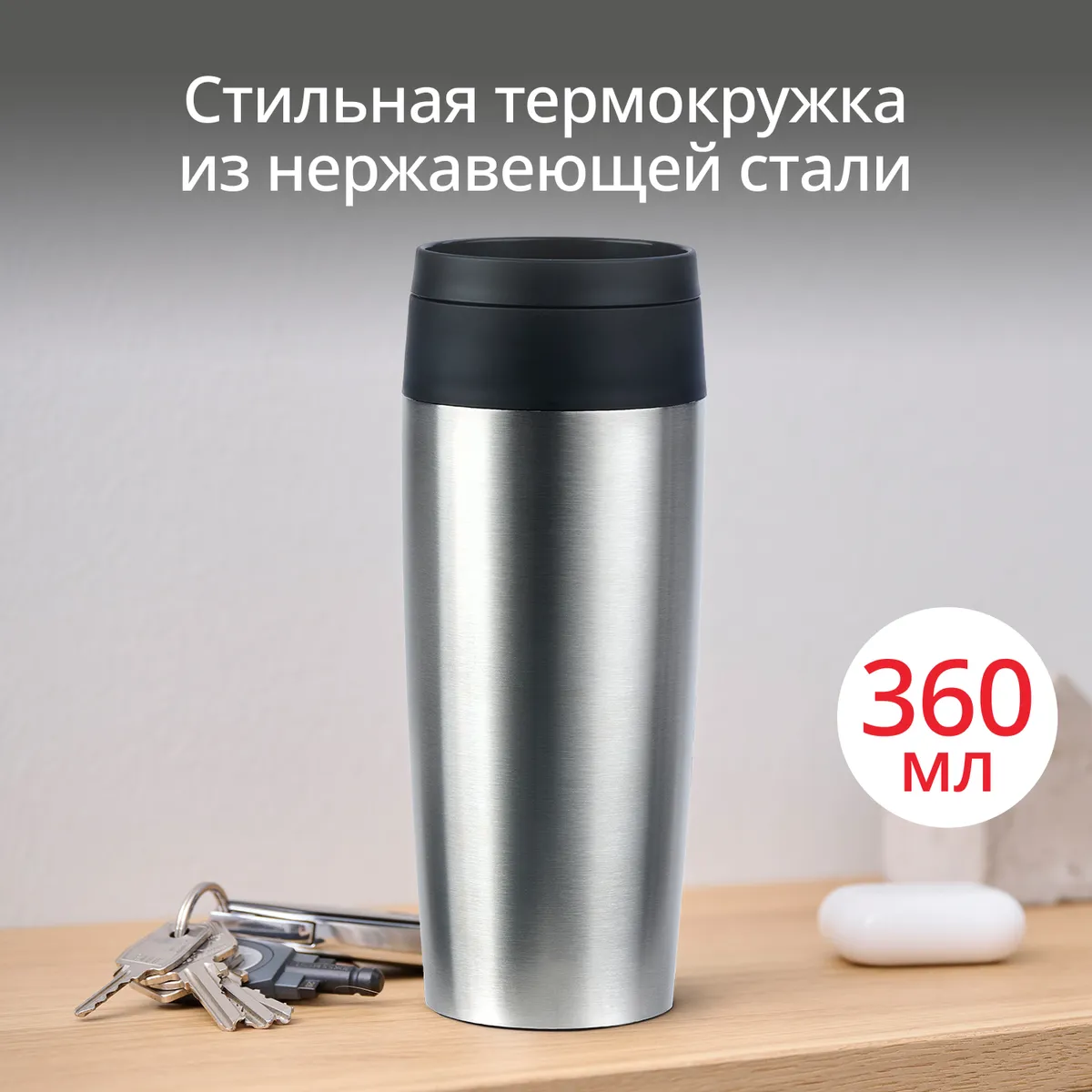 цена на Термокружка Tefal TRAVEL MUG CLASSIC N2020110  0.36 л