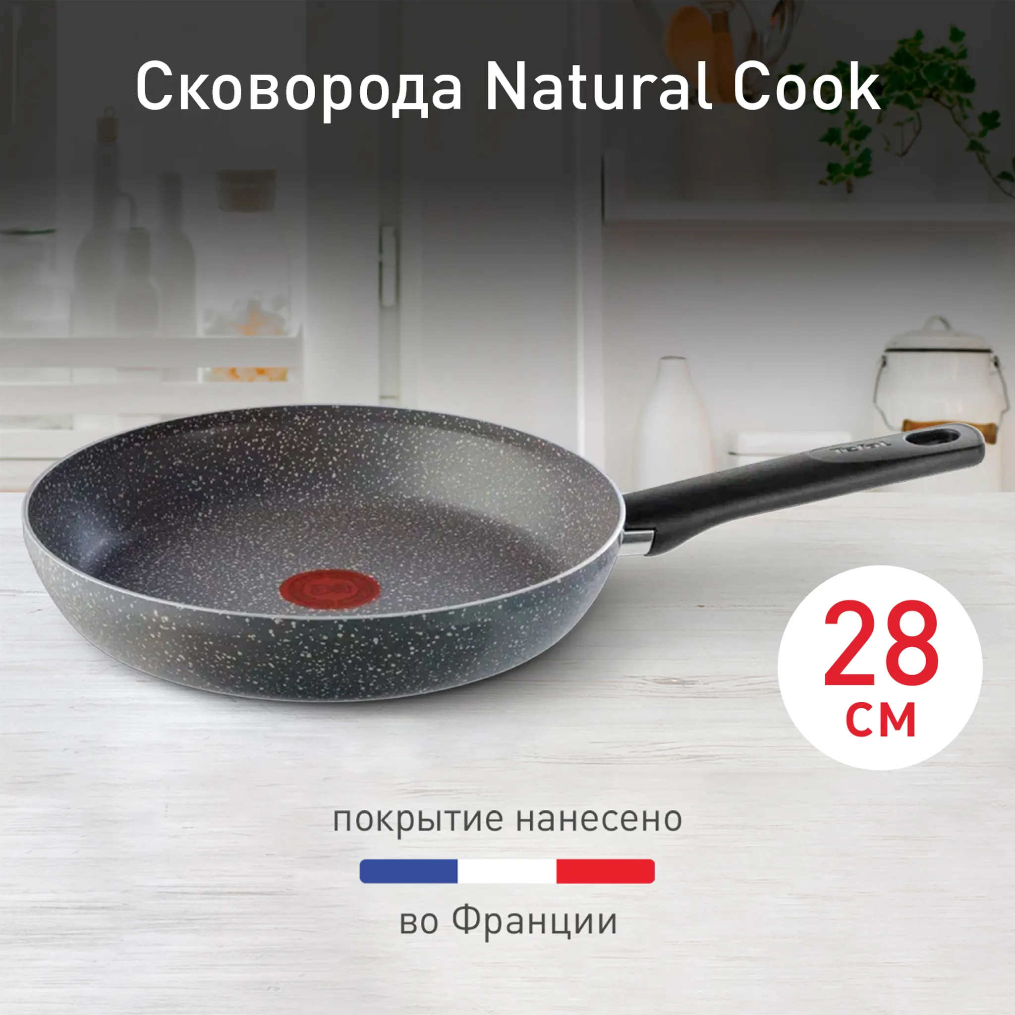цена на Сковорода Tefal Natural Cook 28 см 04213128