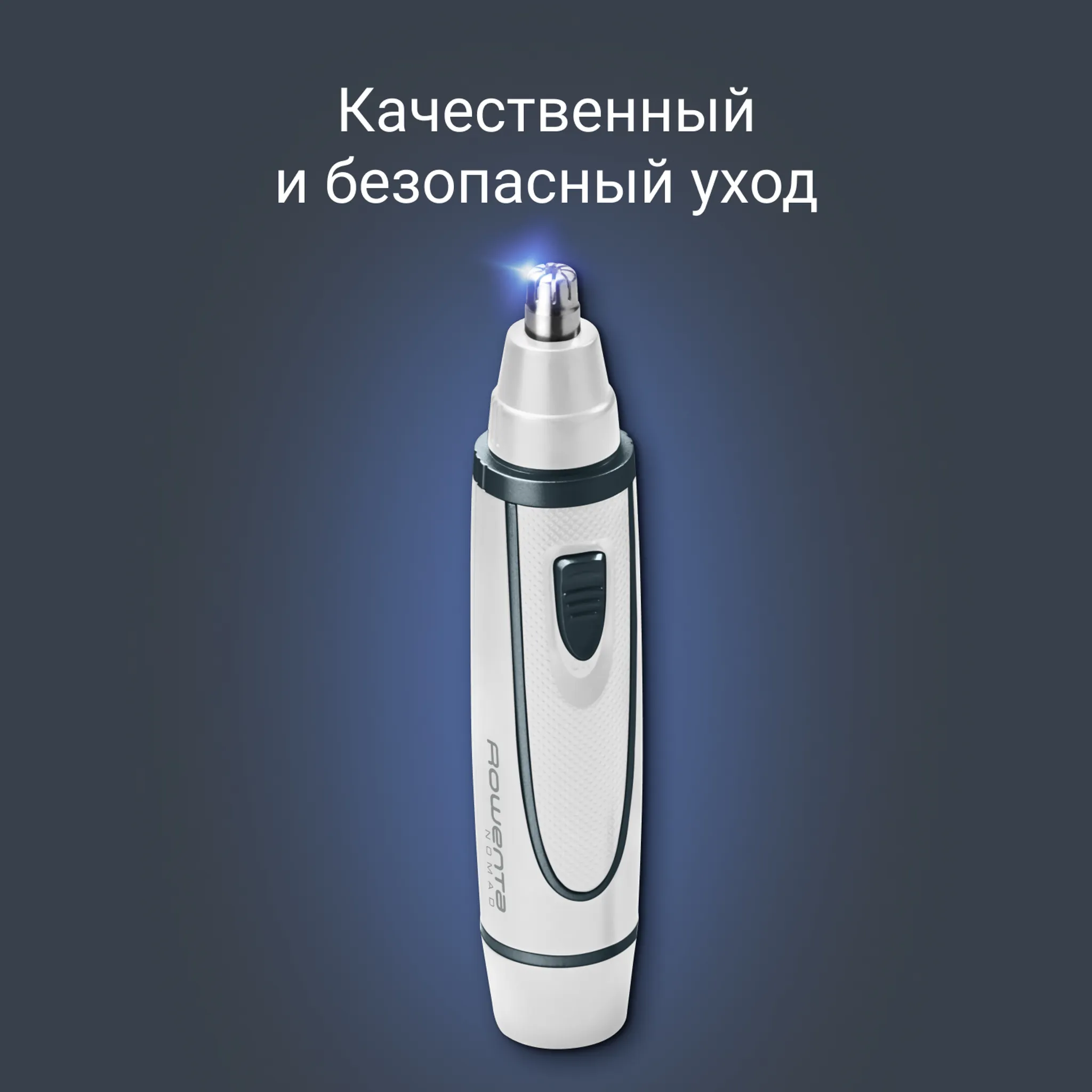Триммер для ушей и носа Rowenta Nomad
