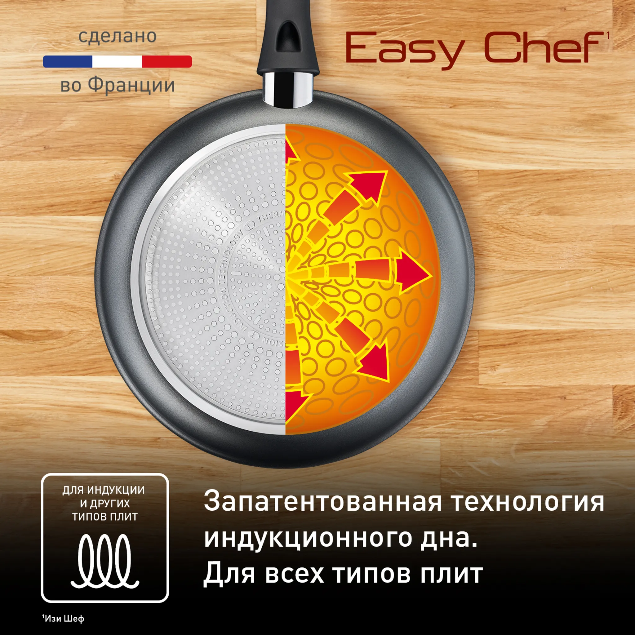 Индукционная сковорода Tefal Easy Chef G2700623