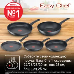 Сковорода Tefal Easy Chef G2700623