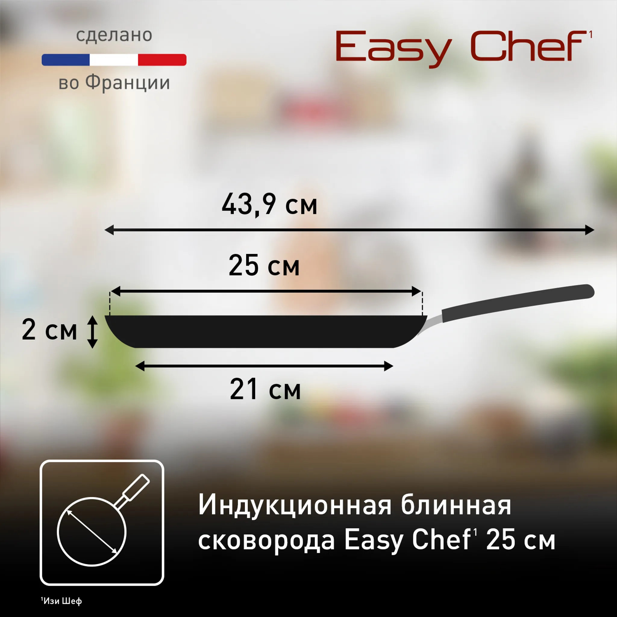 Индукционная сковорода для блинов Tefal EASY CHEF G2703823 25 см