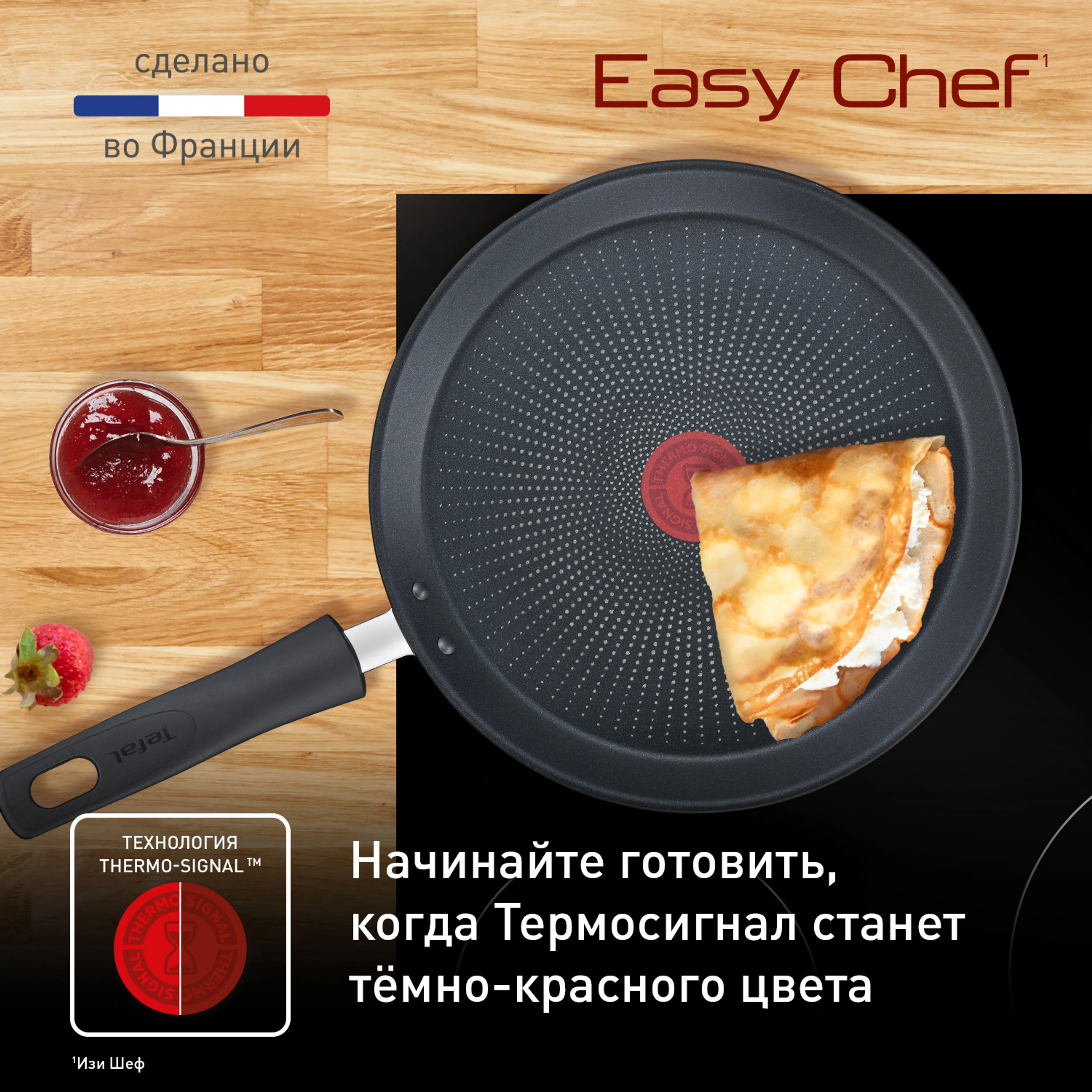 Блинная Сковорода Tefal EASY CHEF G2703823 25 см купить в официальном магазине