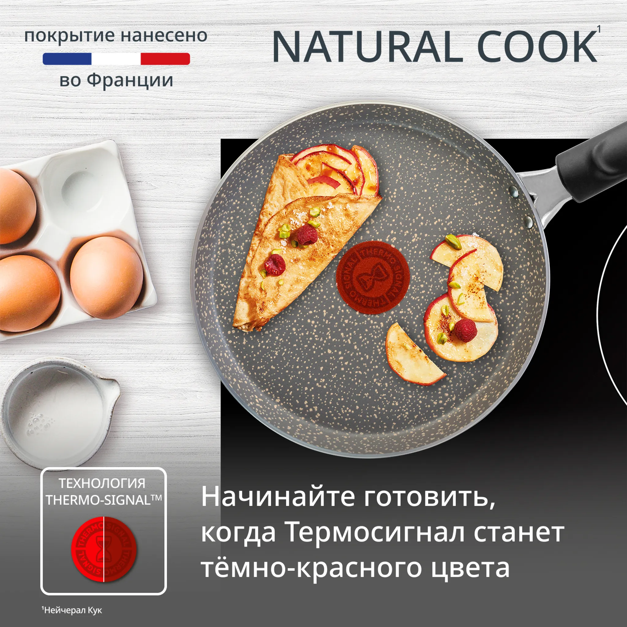 Сковорода для блинов Tefal Natural Cook 22 см 4213522 купить в официальном магазине