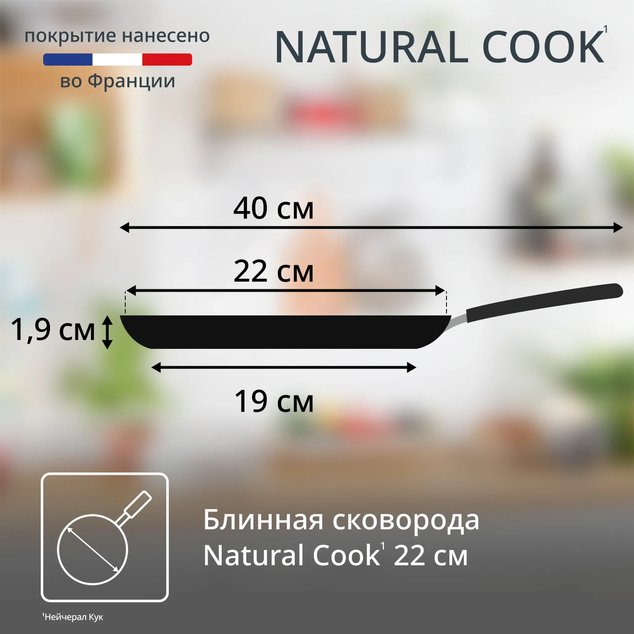 Сковорода для блинов Tefal Natural Cook 22 см 4213522