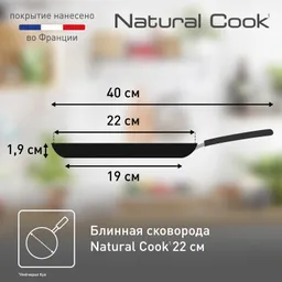 Сковорода для блинов Tefal Natural Cook 22 см 4213522