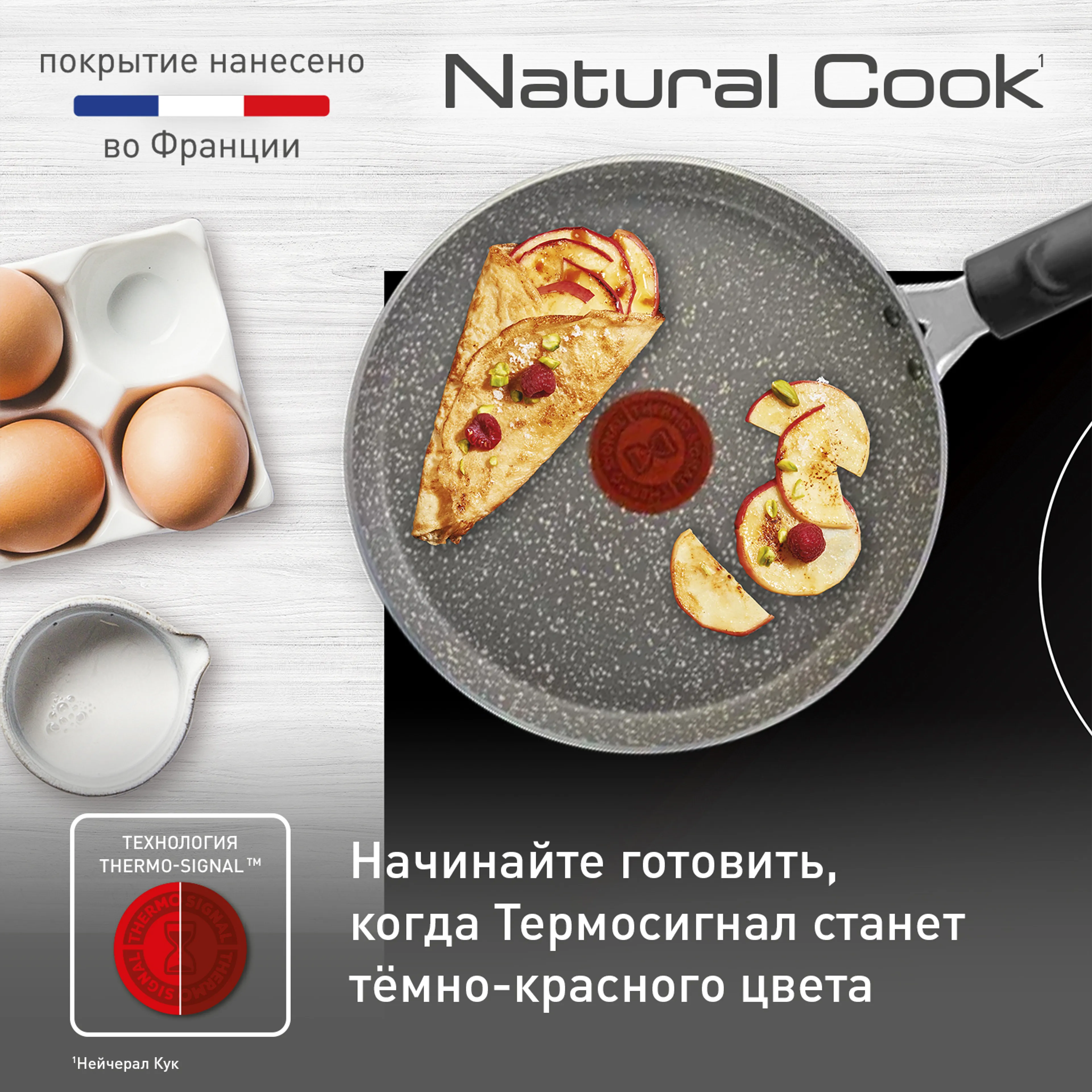 Сковорода для блинов Tefal Natural Cook 22 см 4213522 купить в официальном магазине