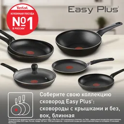 Сковорода с крышкой Tefal Easy Plus 24см 4237924