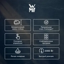 Гриль WMF Profi Plus Perfection