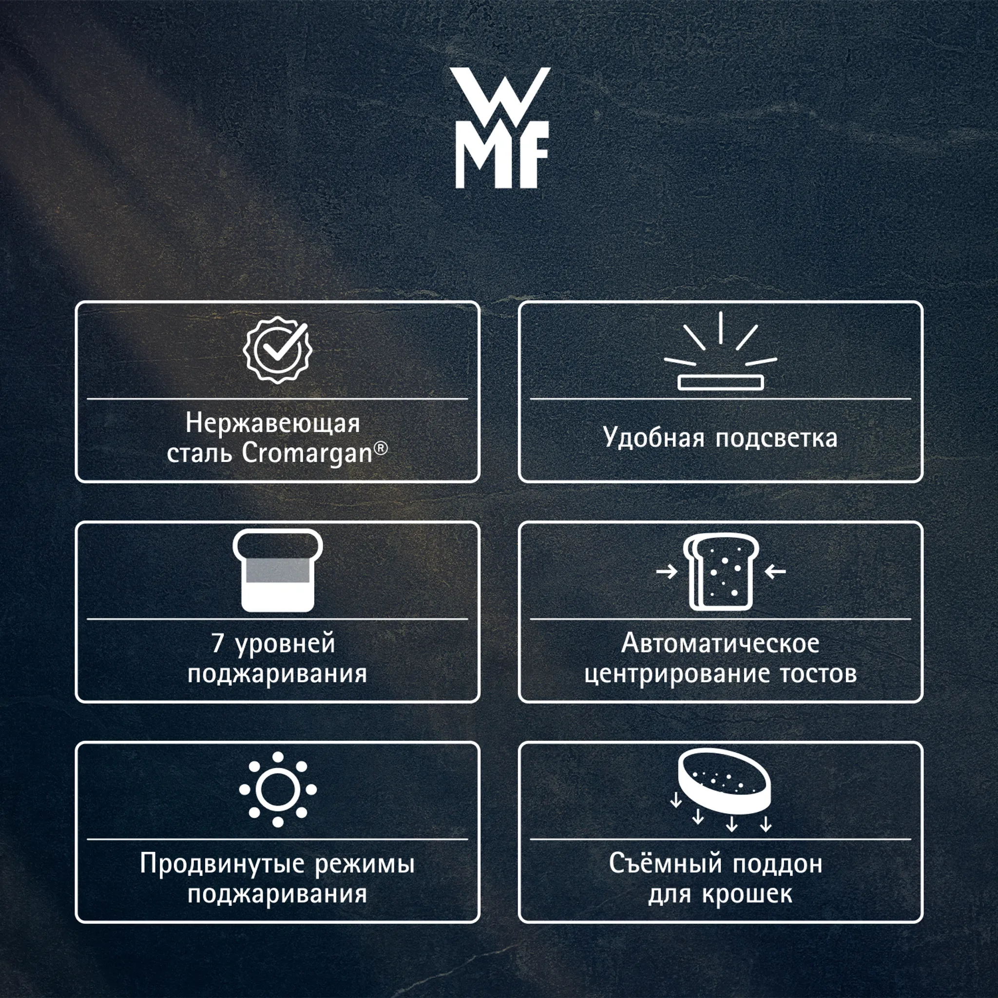 Тостер WMF Lono