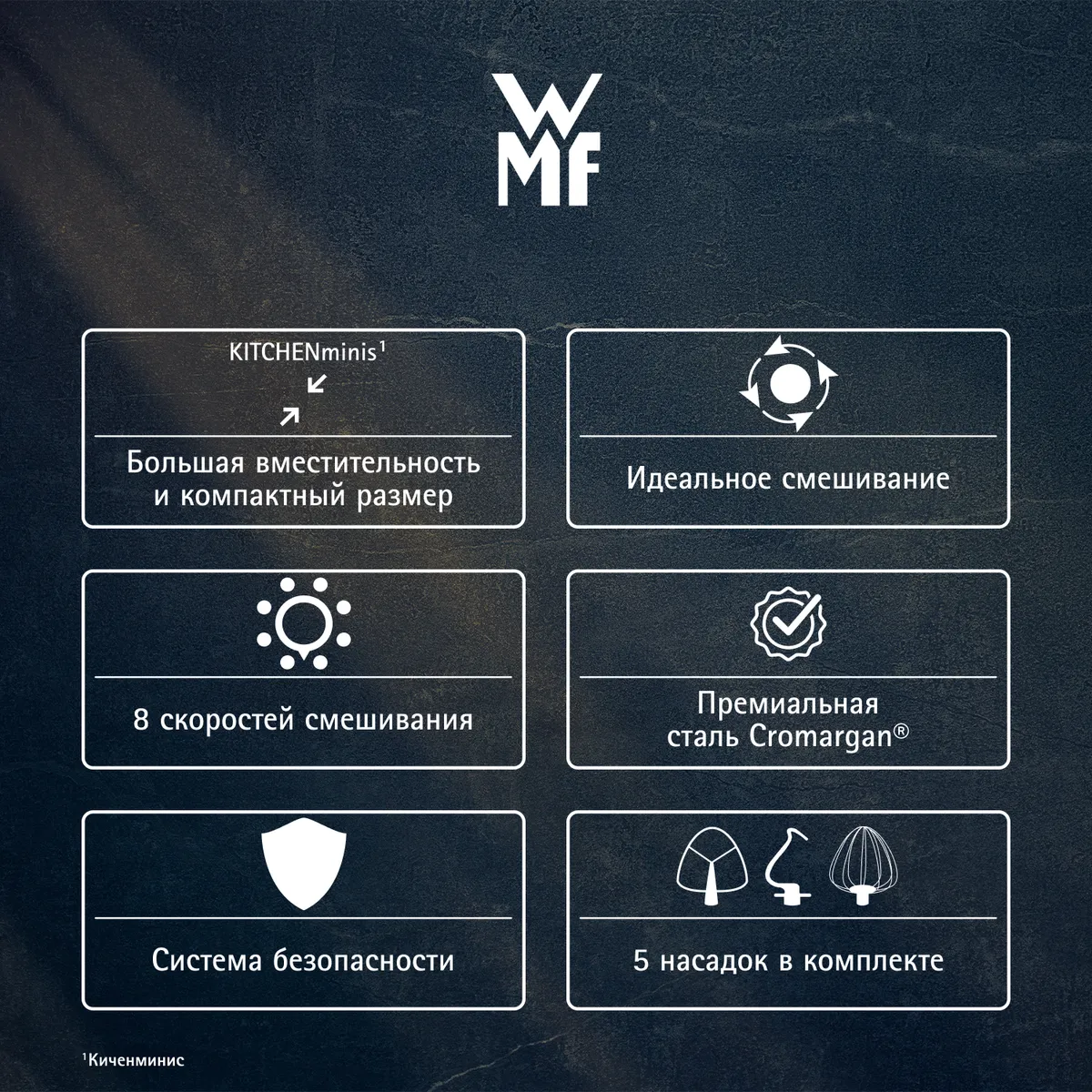 Кухонная машина WMF KITCHENminis