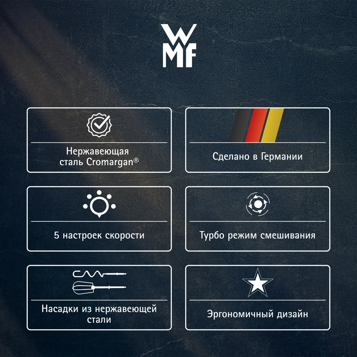 Ручной миксер WMF Kult X