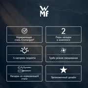 Ручной миксер WMF Kult X