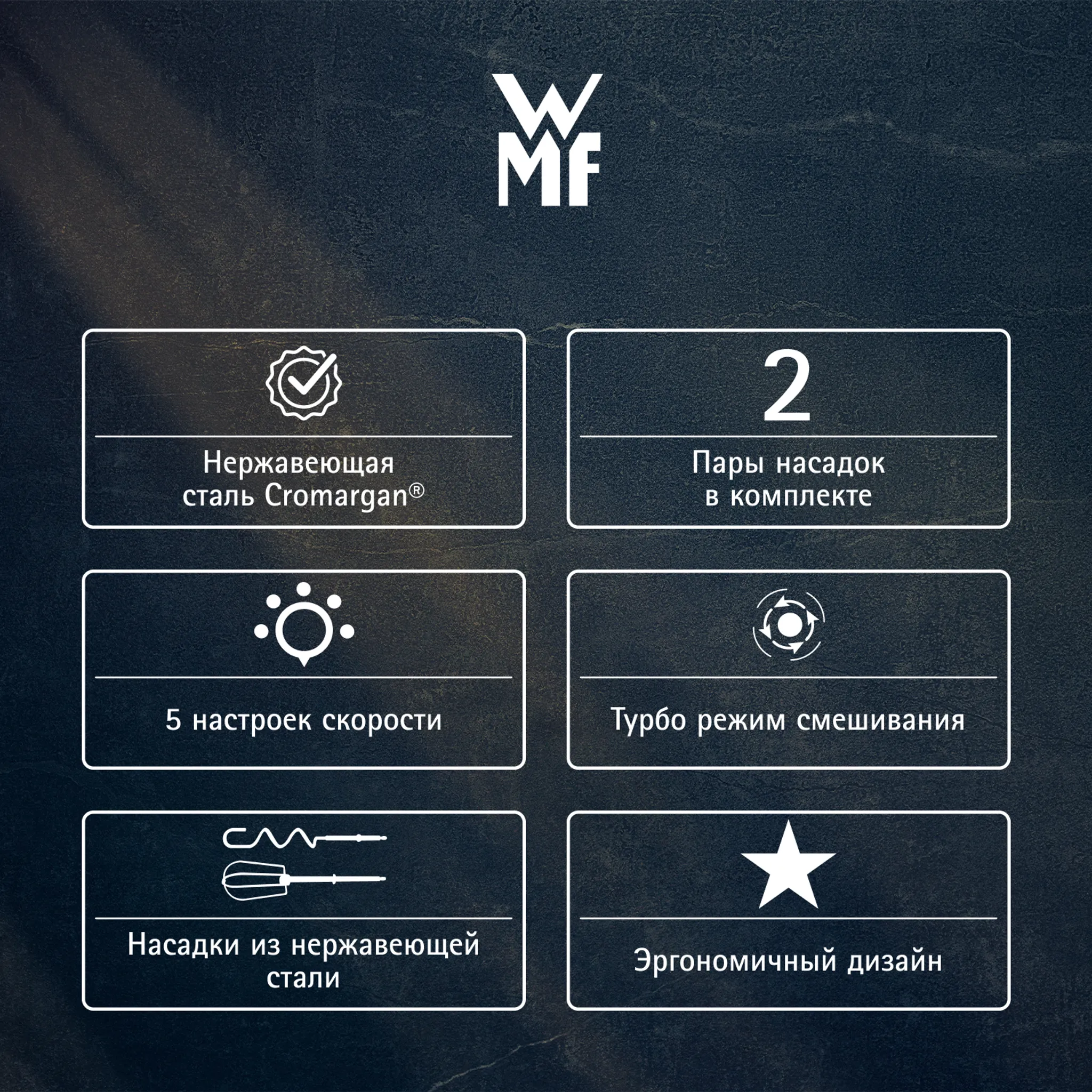 Ручной миксер WMF Kult X
