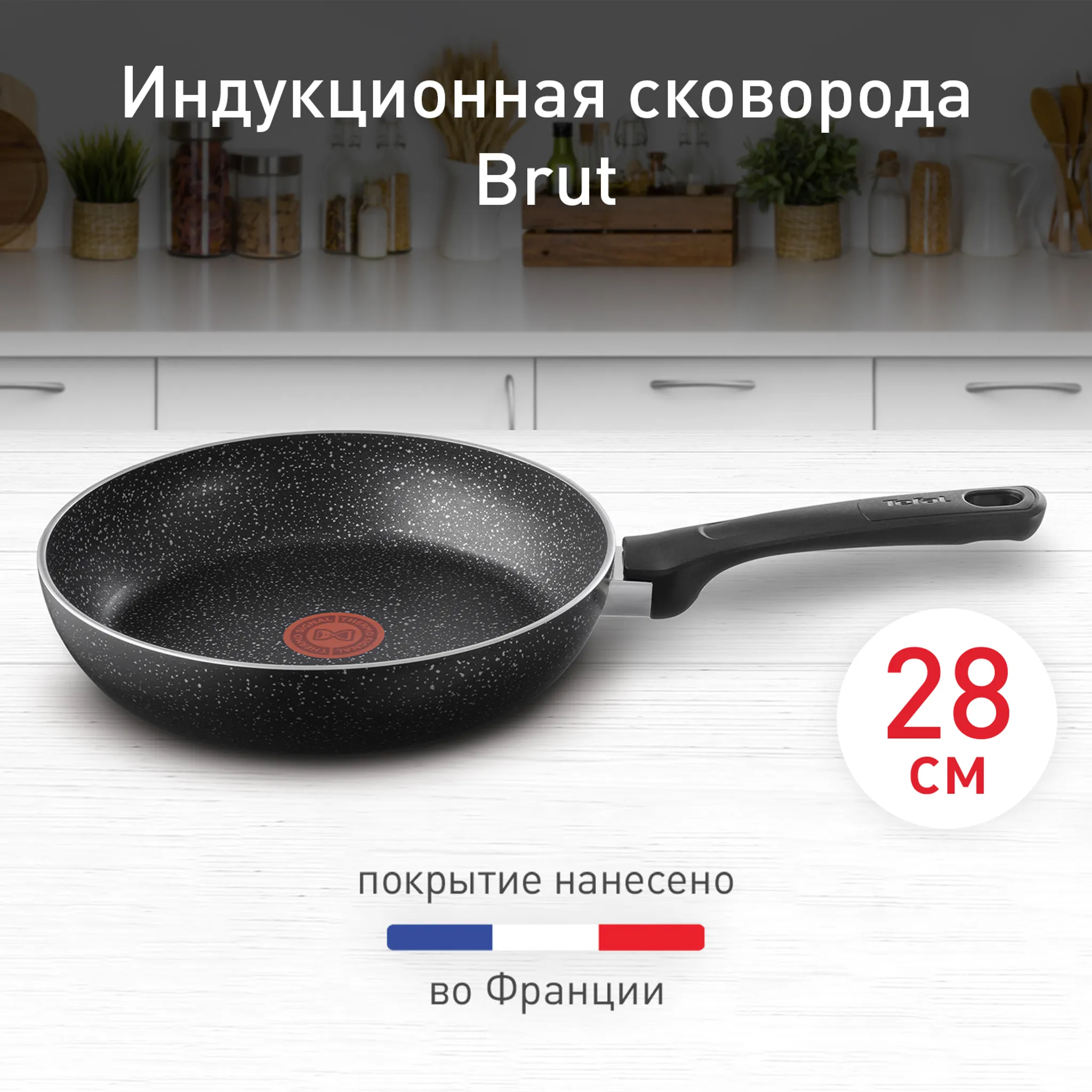 Индукционная сковорода Tefal Brut 28 см 4234128