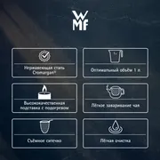 Чайник заварочный WMF SmarTea 1 л