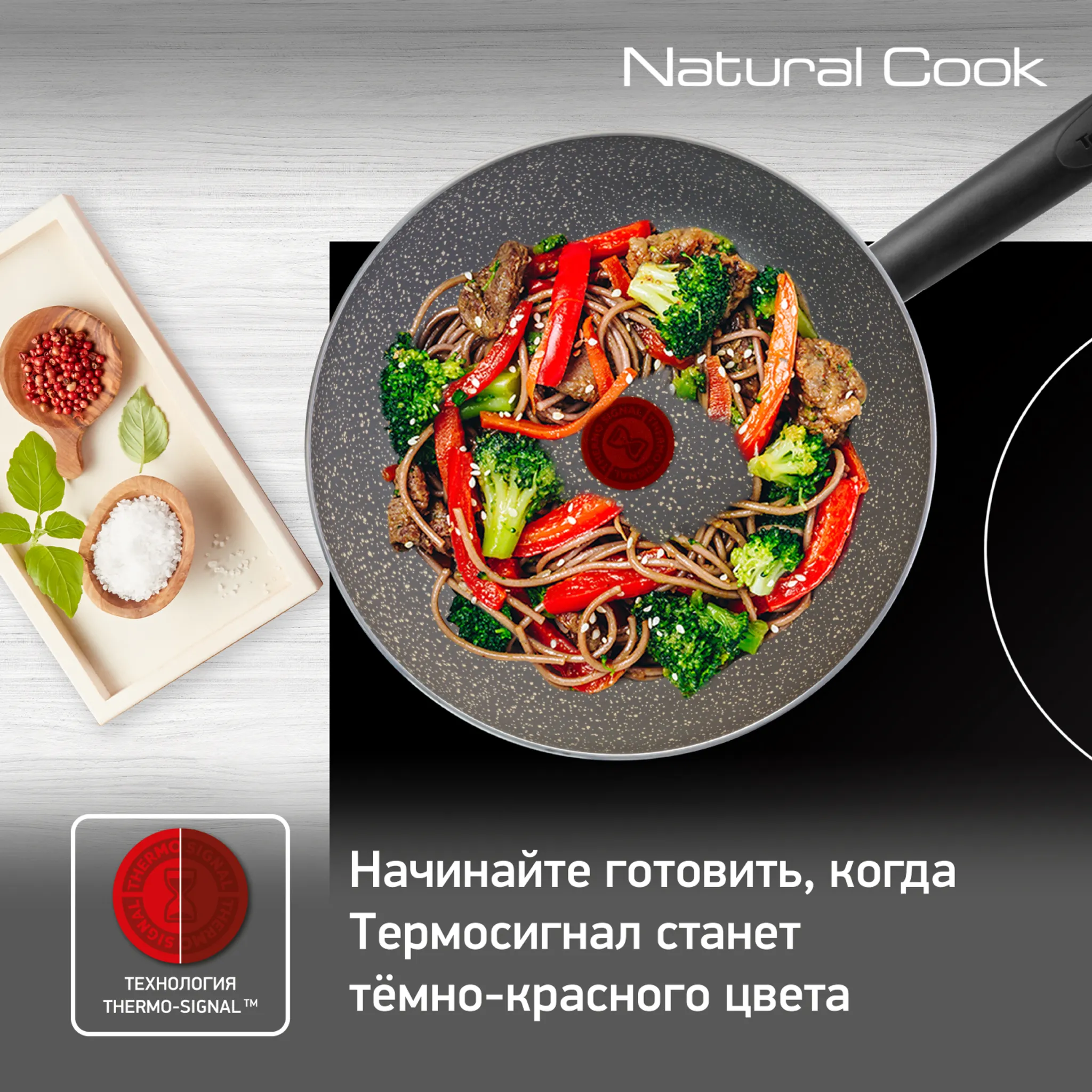 Сковорода-вок Tefal Natural Cook 28 см 04213628 купить в официальном магазине