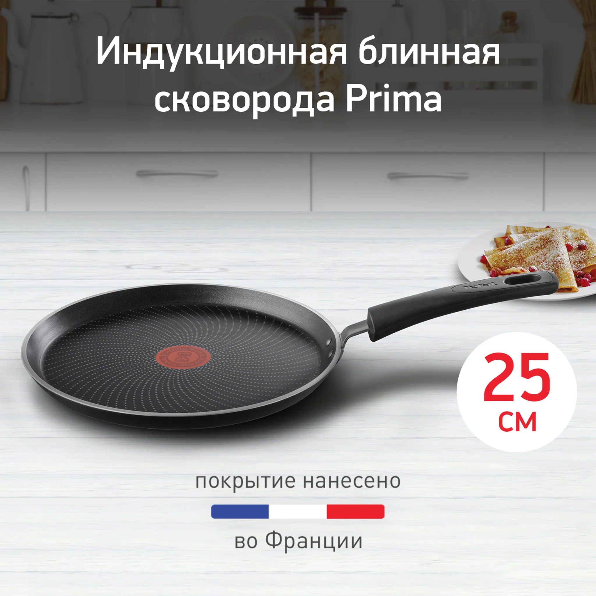 Сковорода для блинов Tefal Prima 25 cм 04239525