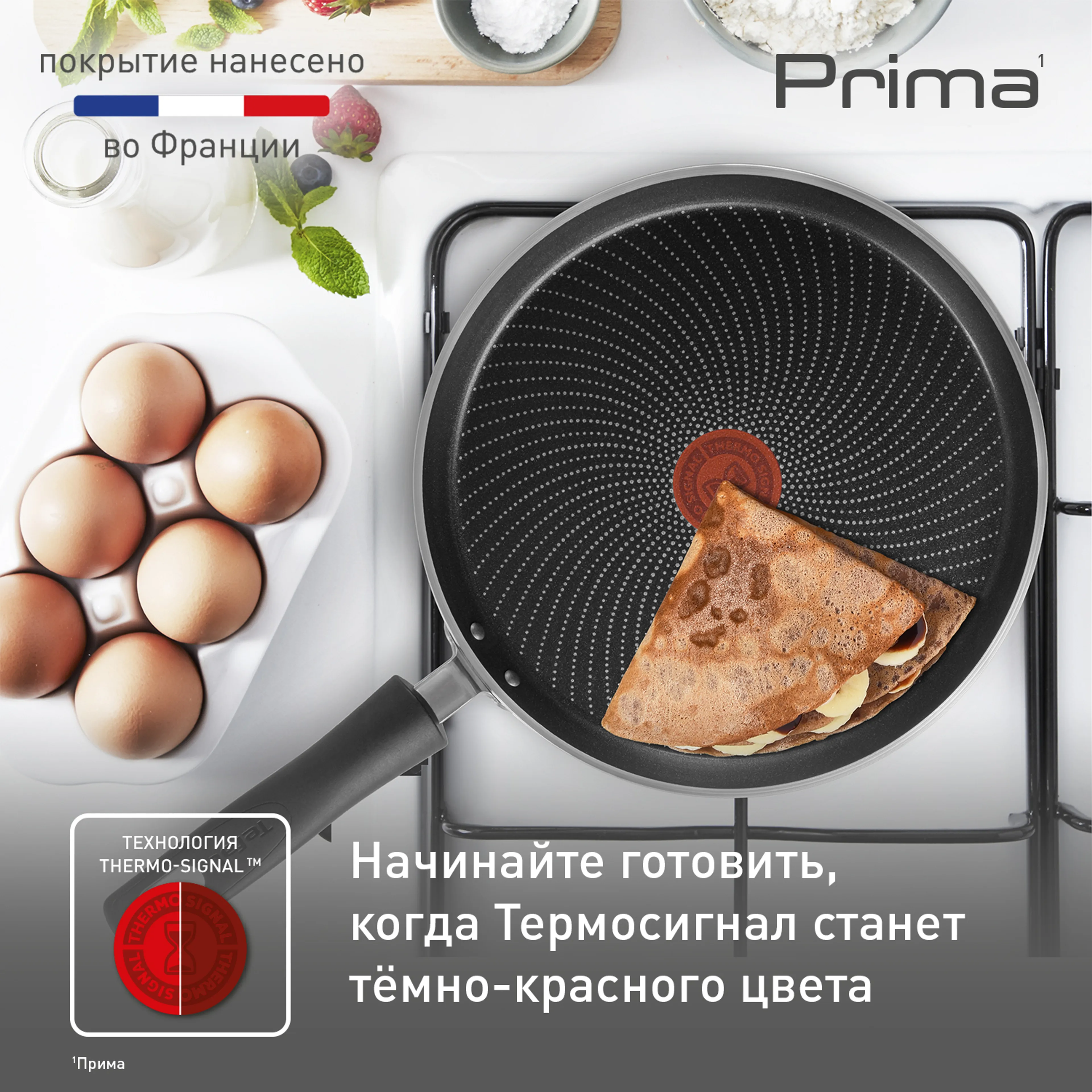 Сковорода для блинов Tefal Prima 25 cм 04239525 купить в официальном магазине