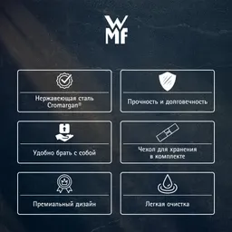 Набор столовых приборов с собой WMF My2Go