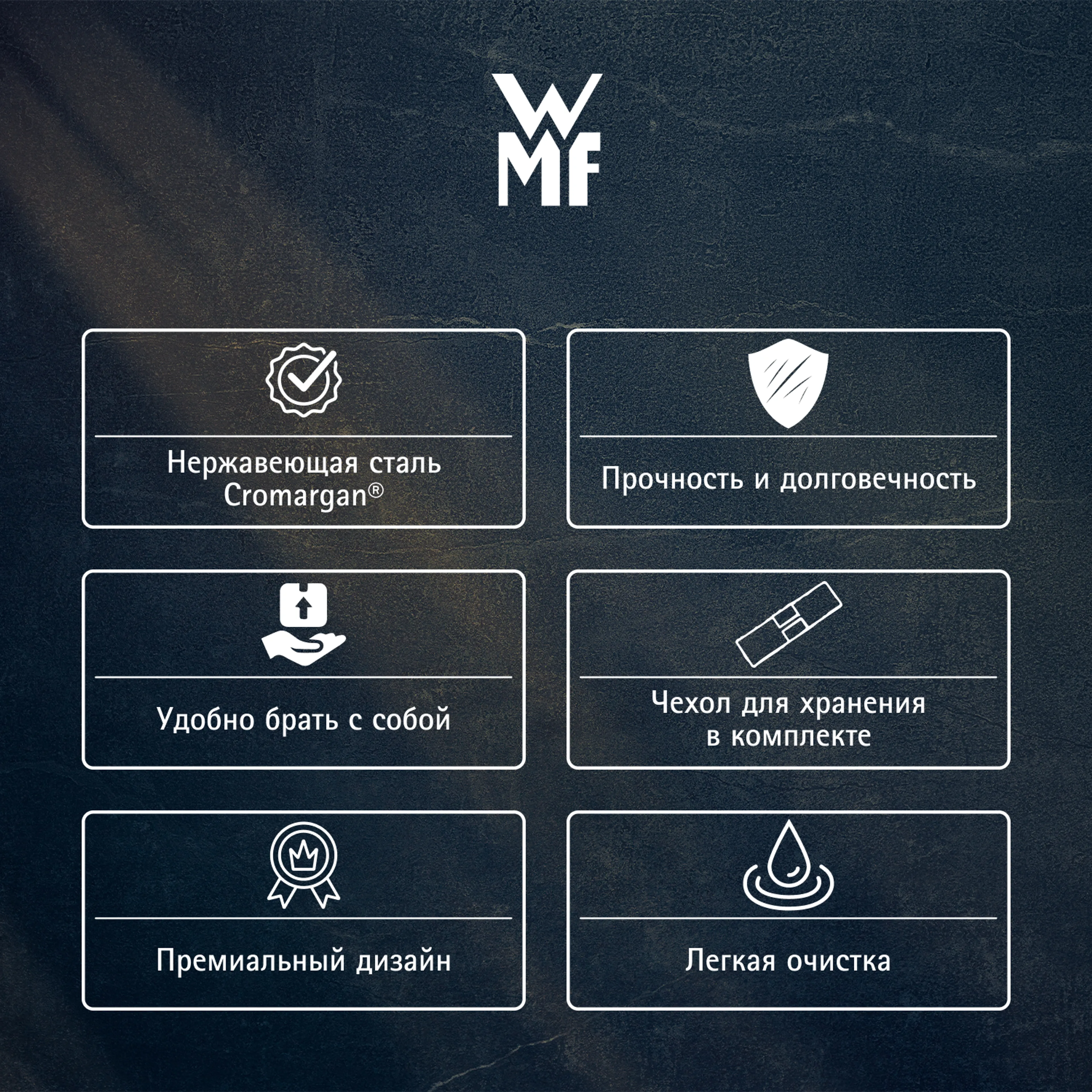 Набор столовых приборов с собой WMF My2Go