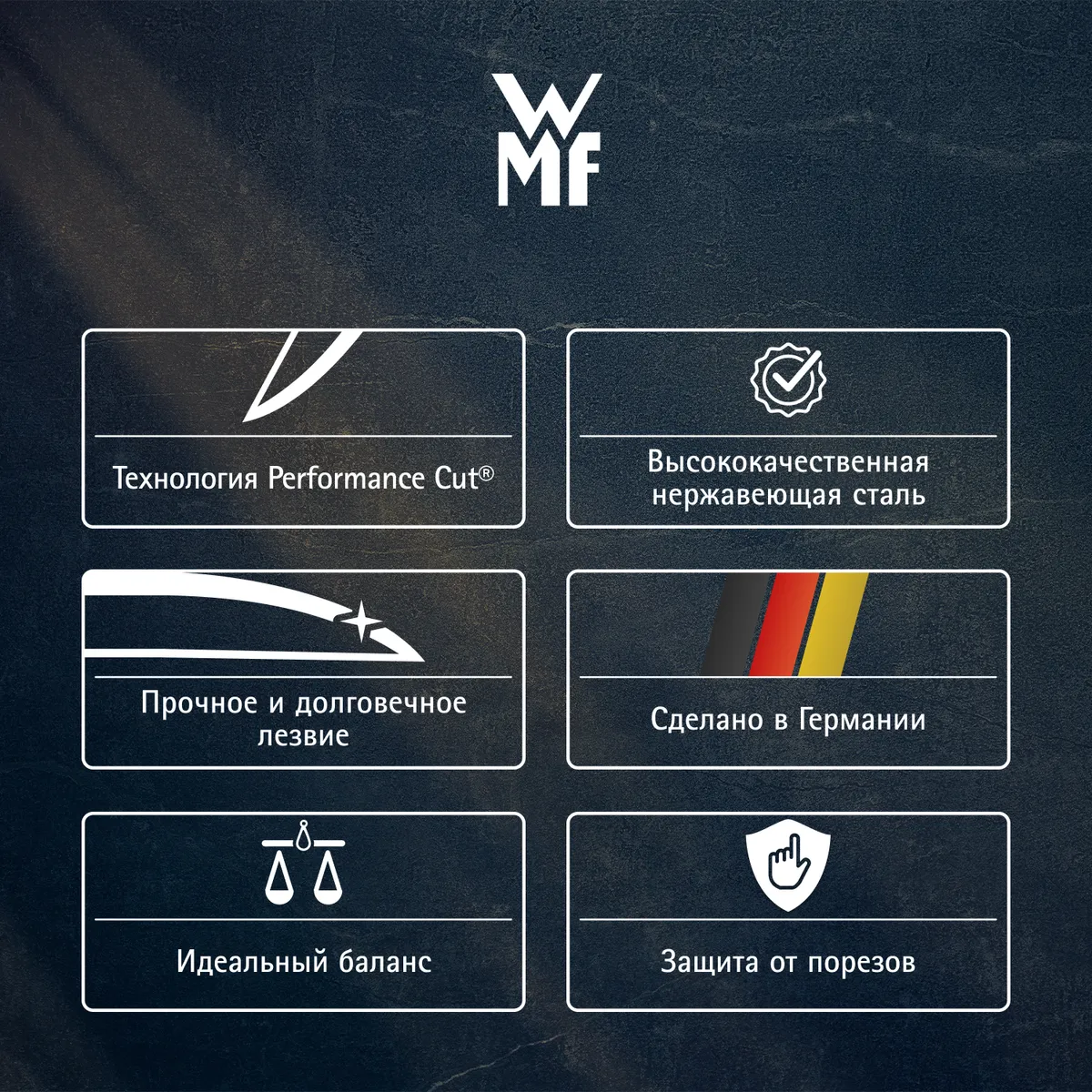 Универсальный нож WMF Sequence 12 см