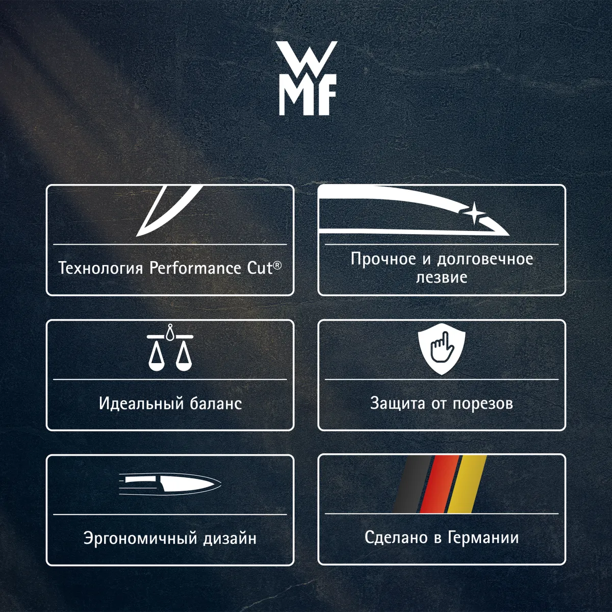 Универсальный нож WMF Spitzenklasse