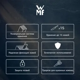 Блок для ножей WMF Flextec