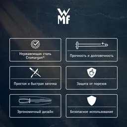 Мусат WMF Grand Gourmet