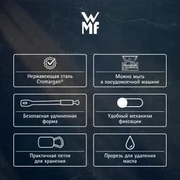 Щипцы для гриля WMF Profi Plus