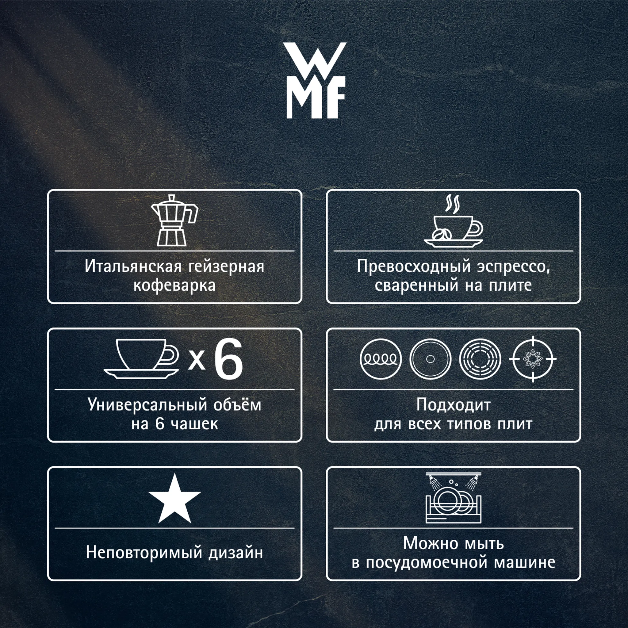 Кофейник для эспрессо на 6 чашек WMF Kult