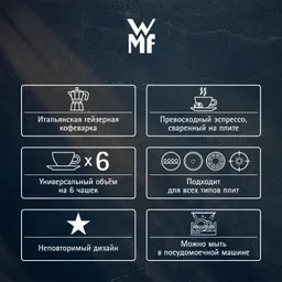 Кофейник для эспрессо на 6 чашек WMF Kult