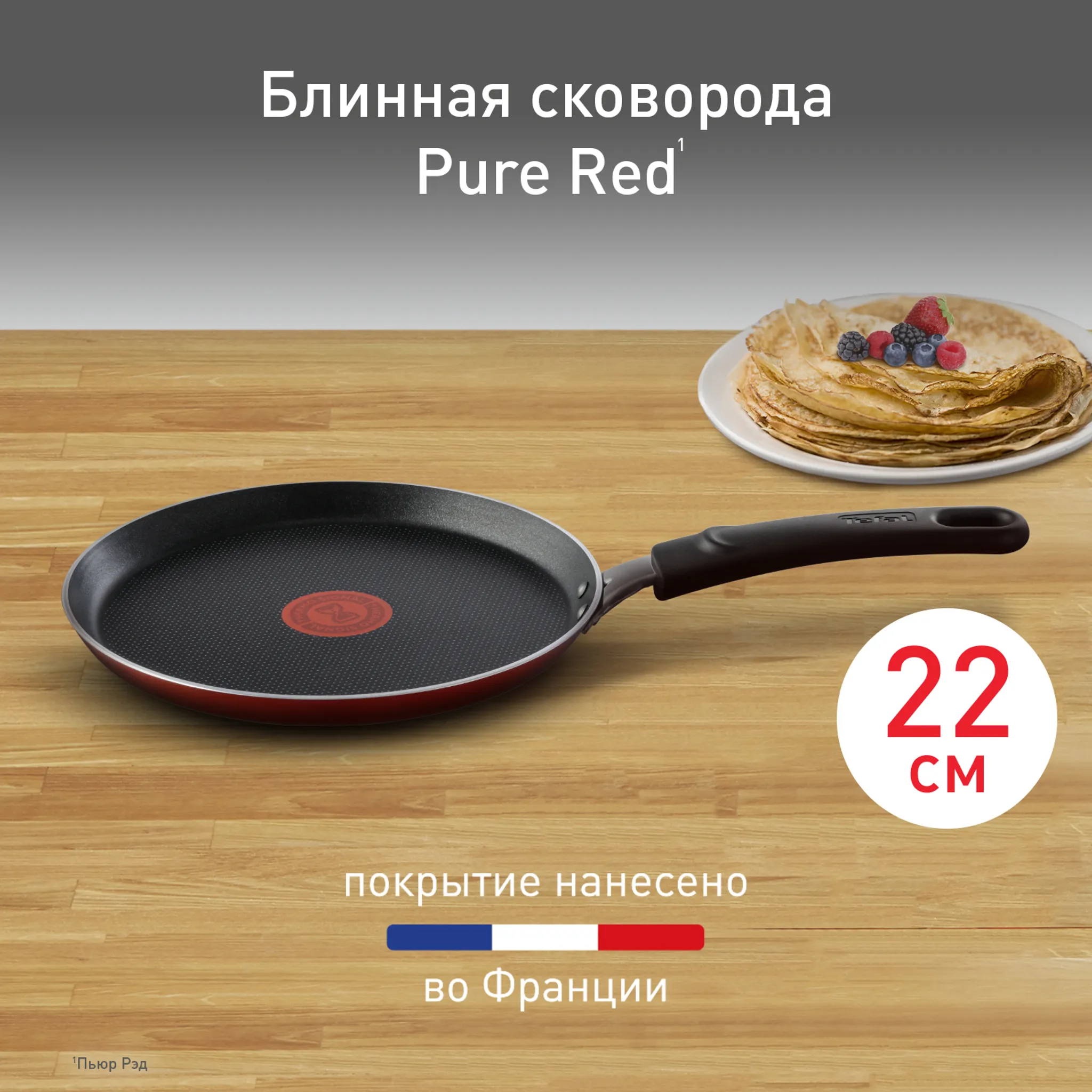 цена на Сковорода для блинов Tefal Pure Red 22 см 4215522