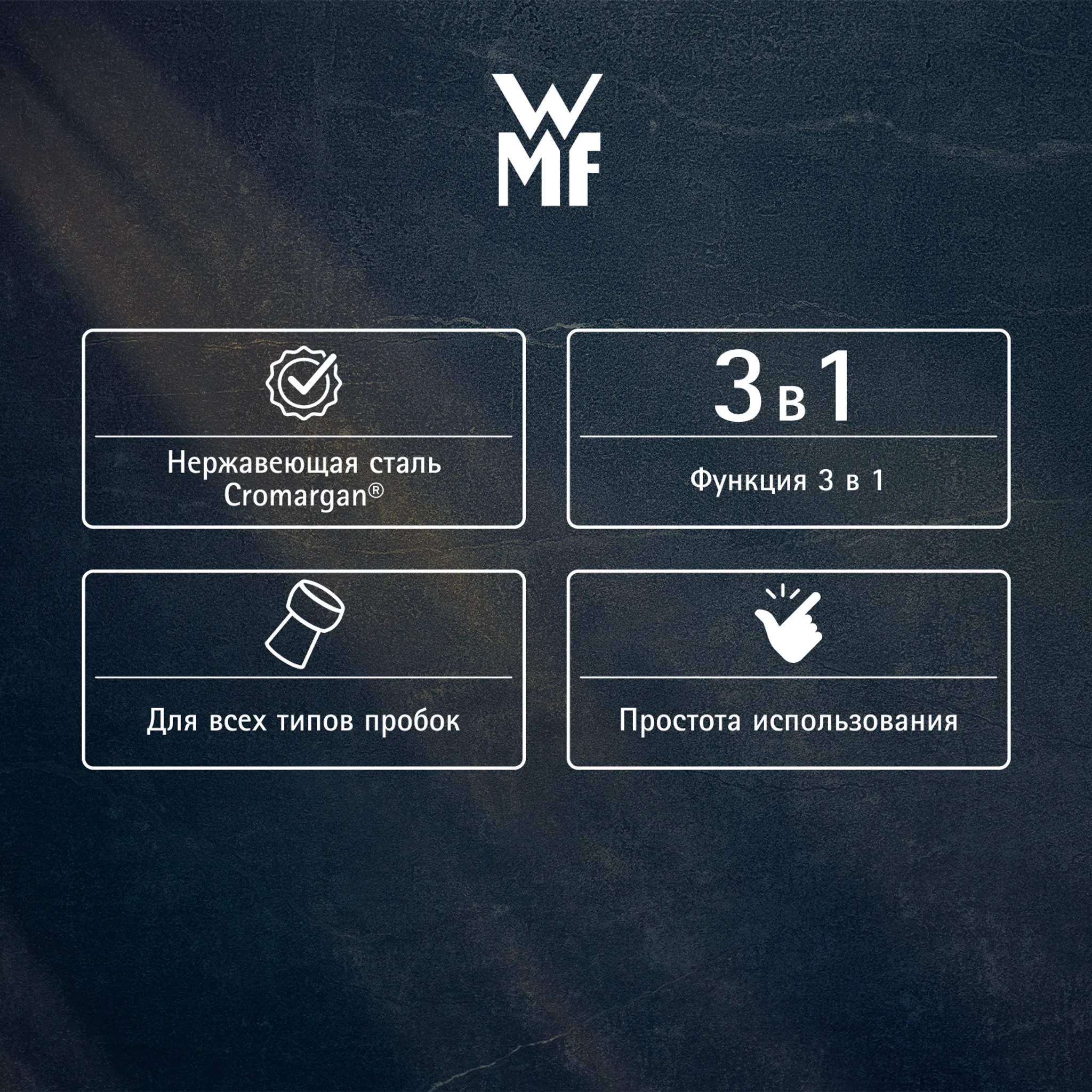Нож сомелье WMF Clever & More