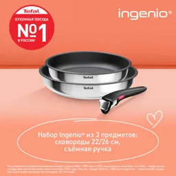 Набор посуды Tefal из нержавеющей стали Ingenio Cook Eat Tefal 3 предмета L8813S75