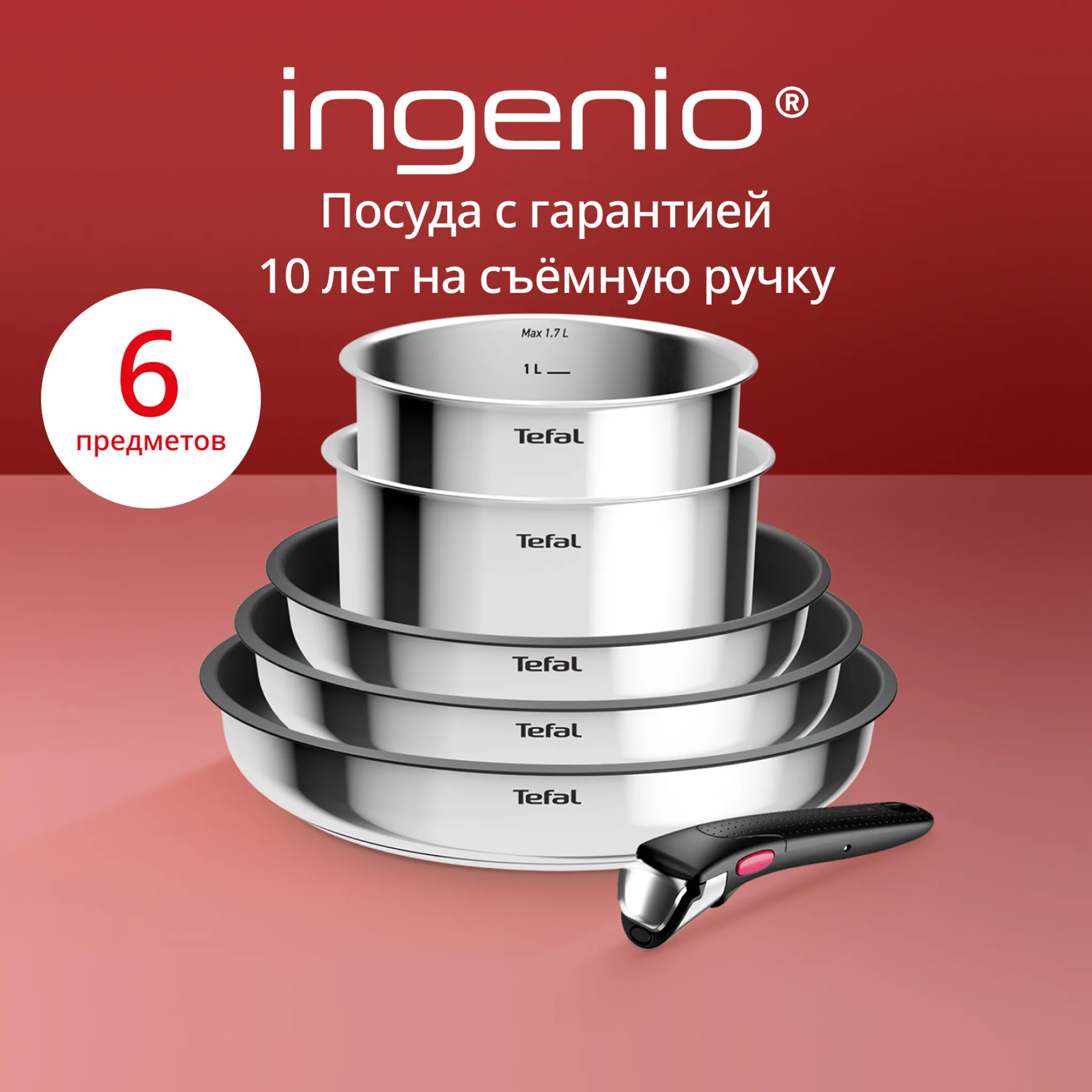 Набор посуды Tefal из нержавеющей стали Ingenio Cook Eat Tefal 6 предметов L881S604