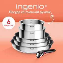 Набор посуды Tefal из нержавеющей стали Ingenio Cook Eat Tefal 6 предметов L881S604