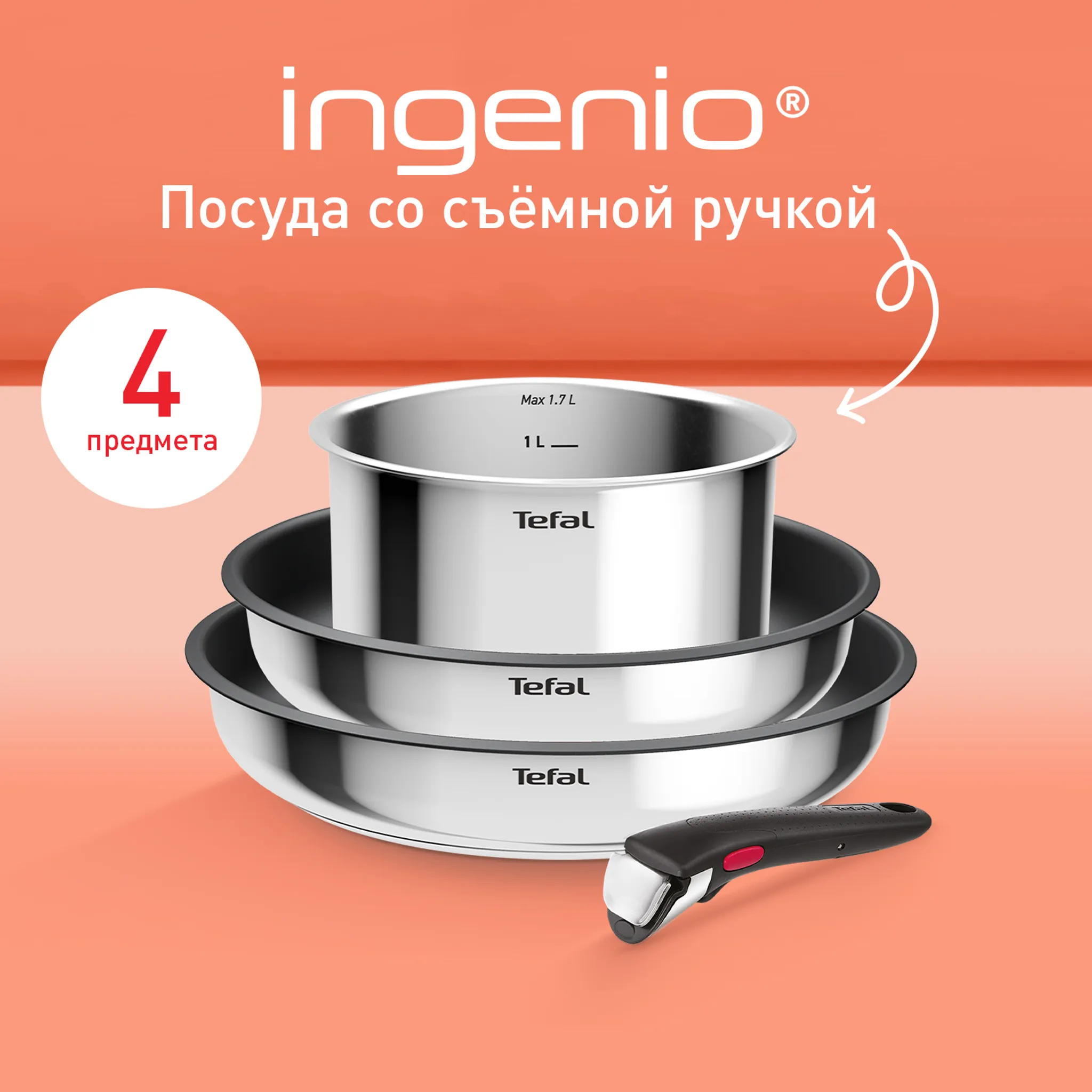 цена на Набор посуды Tefal из нержавеющей стали Ingenio Cook Eat Tefal 4 предмета  L881S404