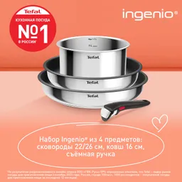 Набор посуды Tefal из нержавеющей стали Ingenio Cook Eat Tefal 4 предмета  L881S404
