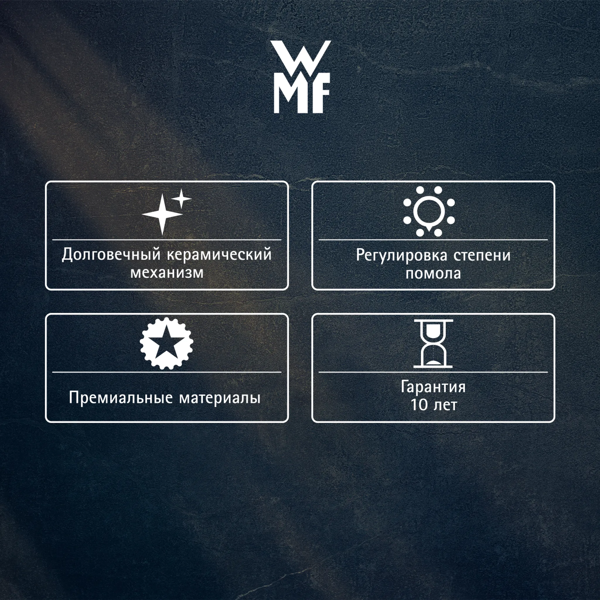 Мельница WMF для специй Gourmet Mini-mill