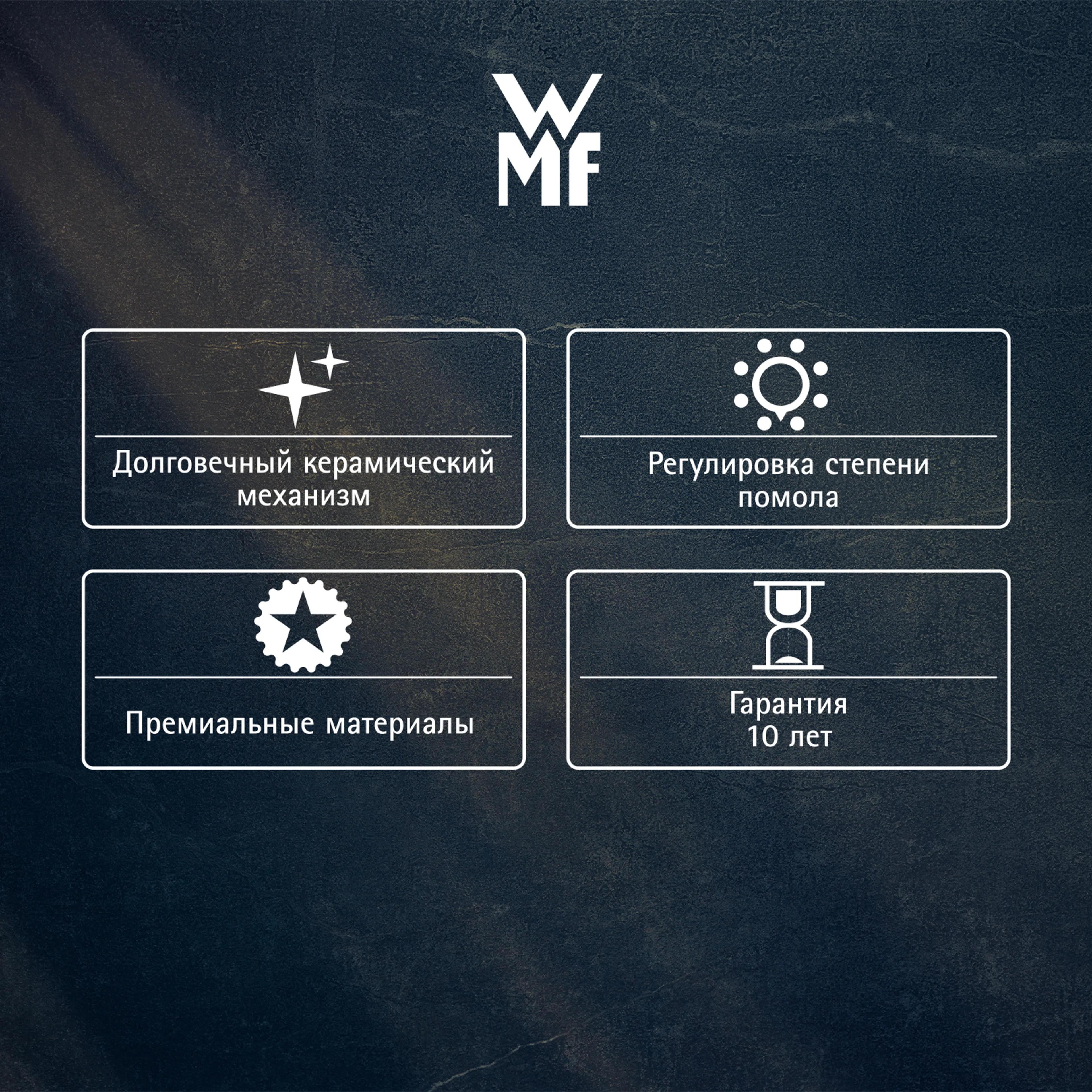 Мельница WMF для специй Gourmet Mini-mill