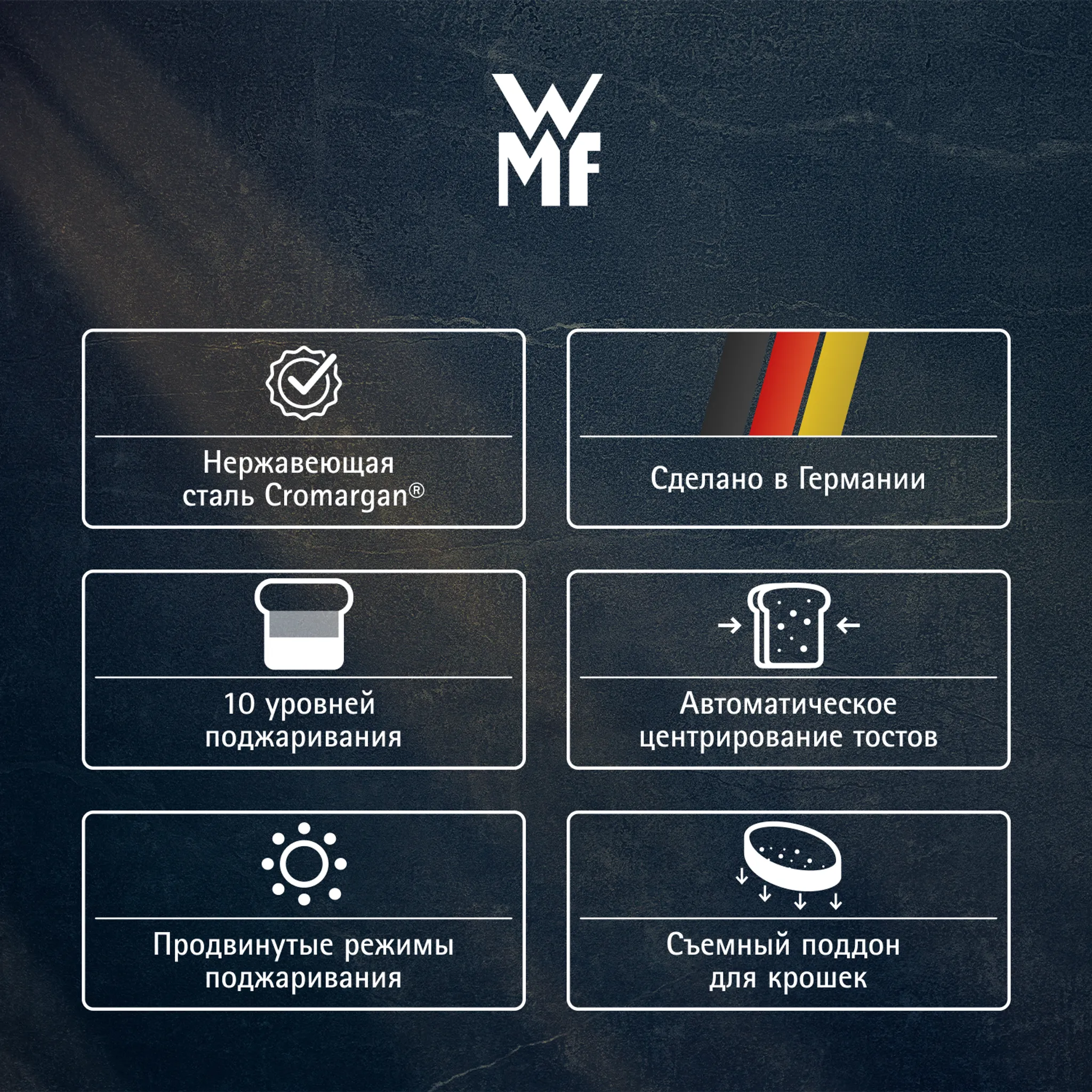 Тостер WMF Lumero