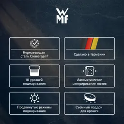 Тостер WMF Lumero