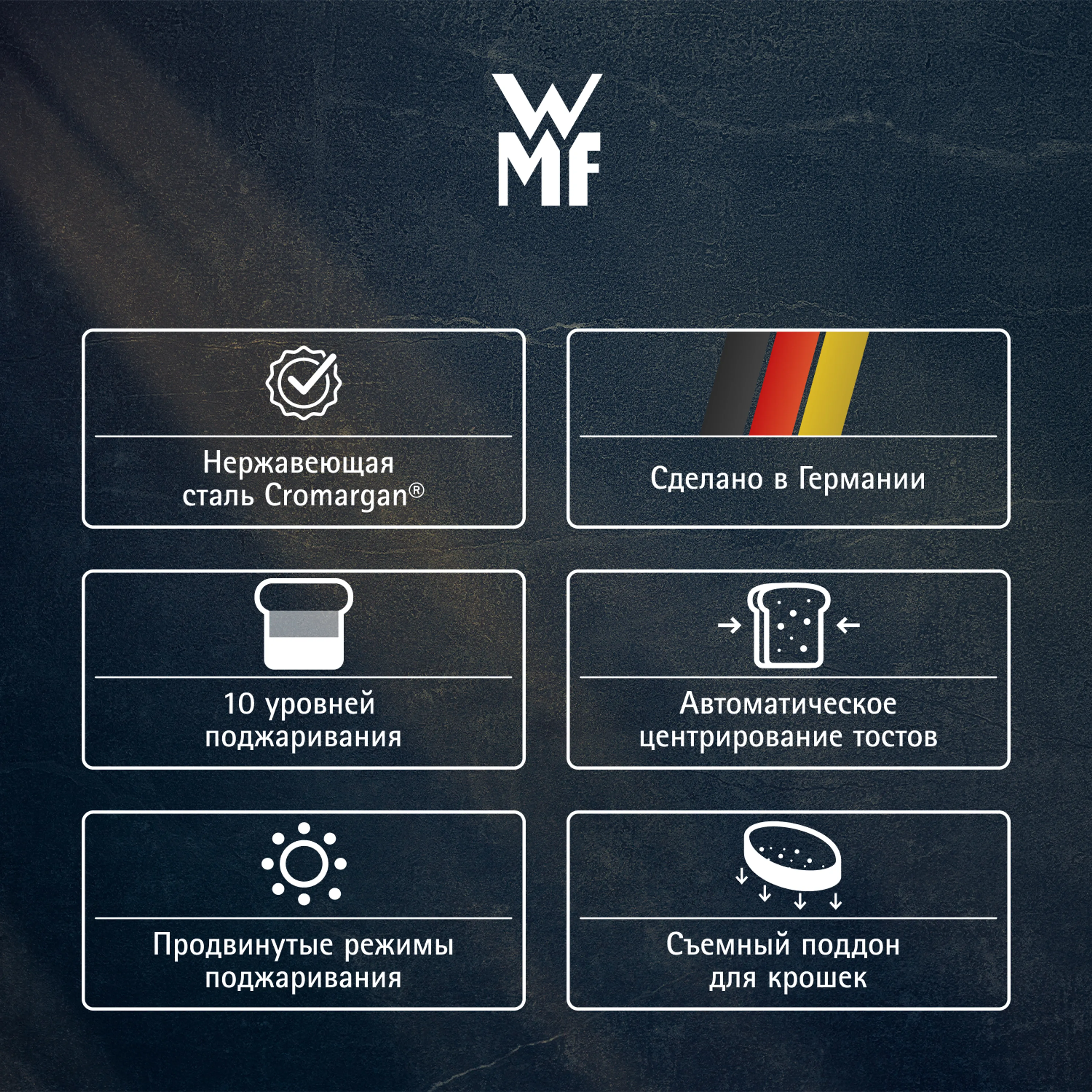 Тостер WMF Lumero