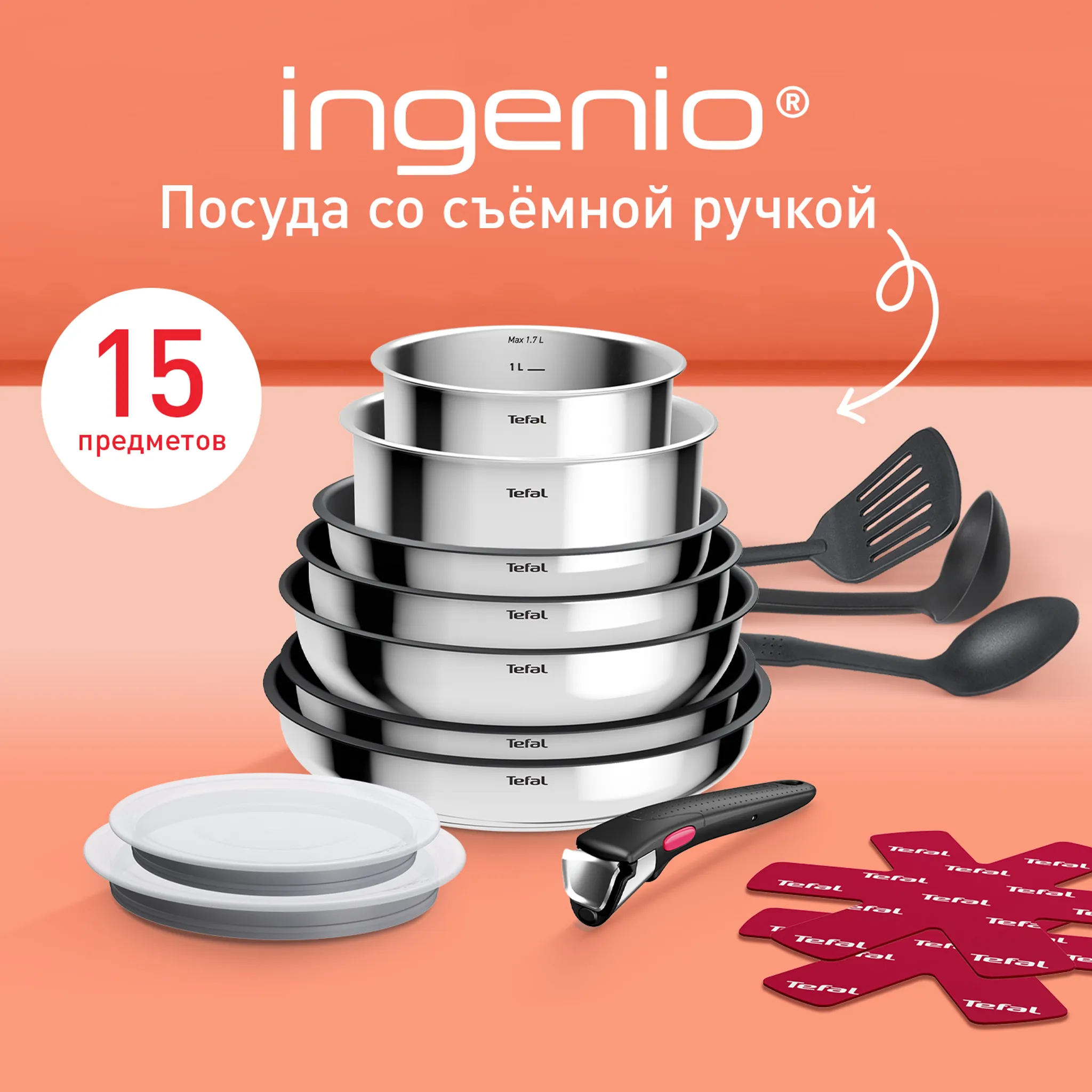 цена на Набор посуды из нержавеющей стали Tefal Ingenio Cook Eat 15 предметов  L881SF04