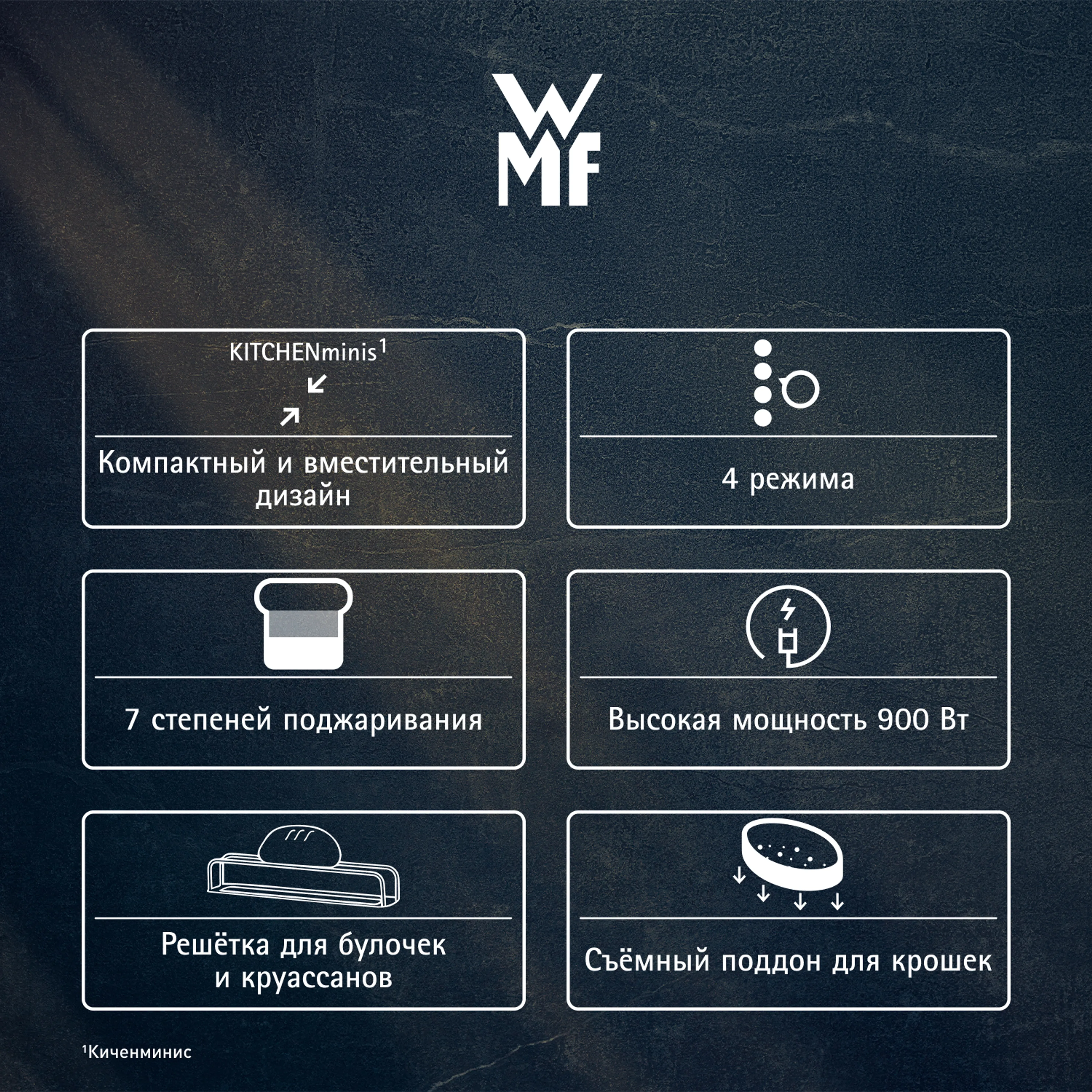 Тостер WMF KITCHENminis