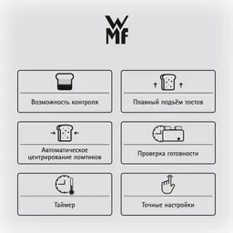 Тостер WMF MASTER
