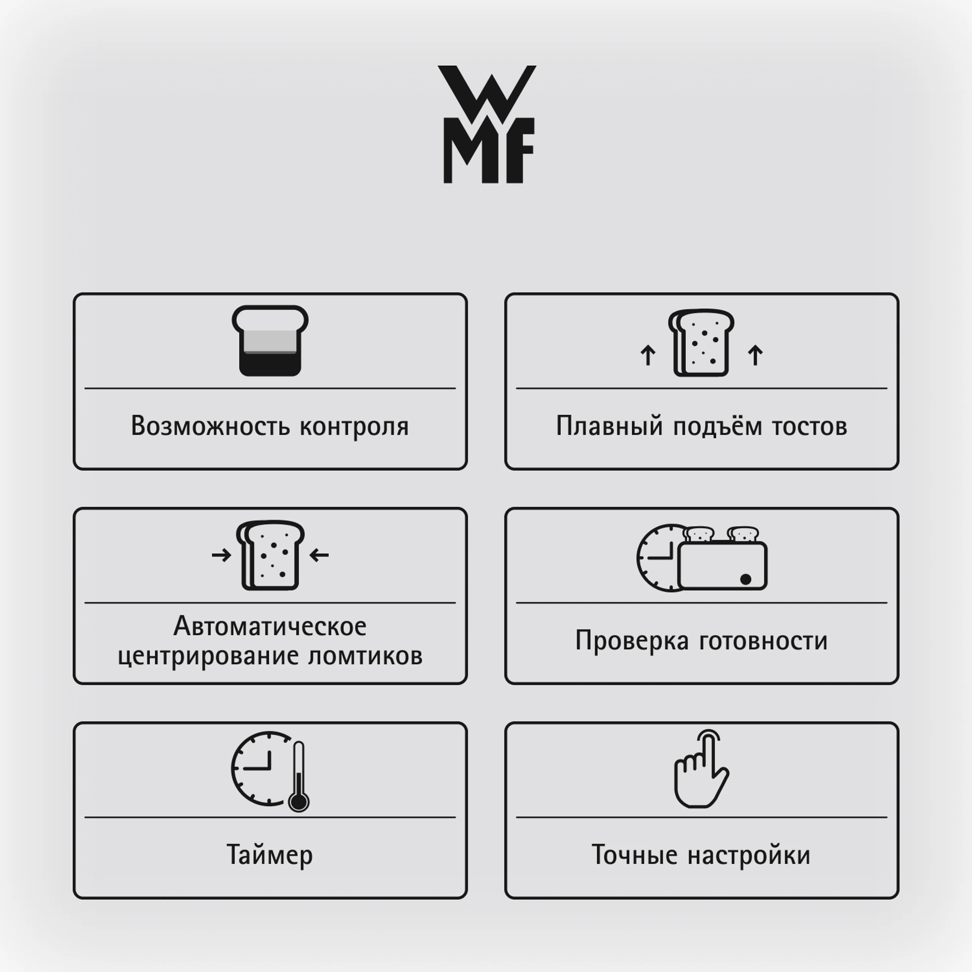 Тостер WMF MASTER