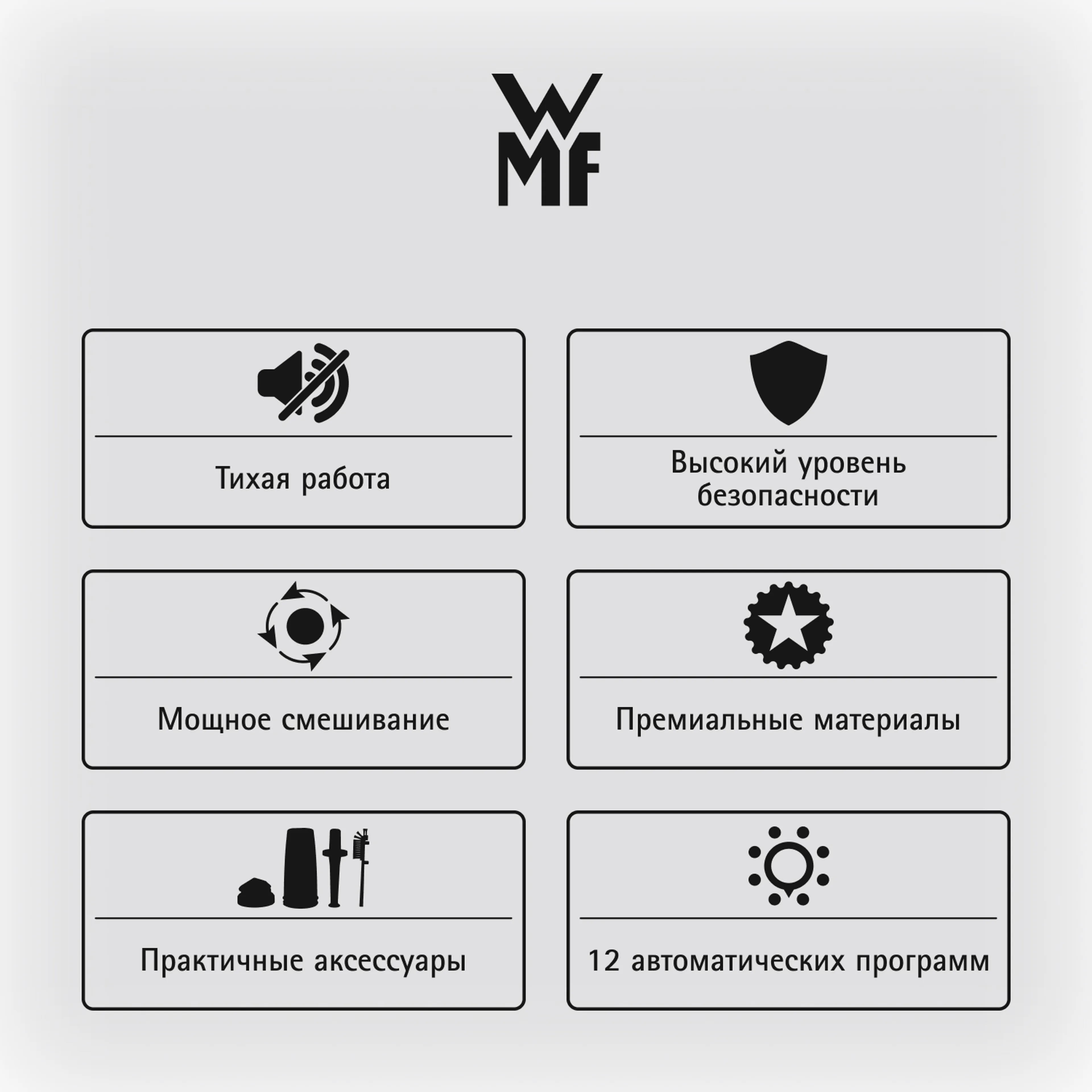 Высокоскоростной блендер WMF MASTER